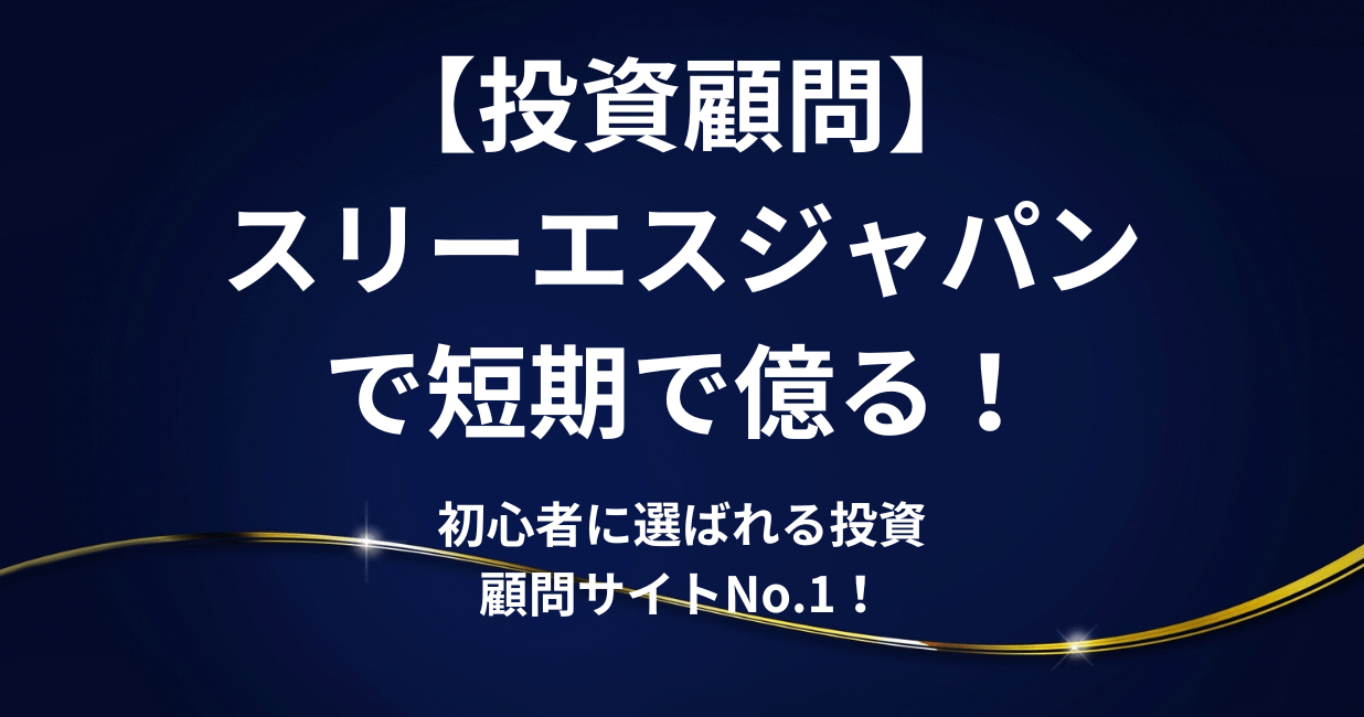 【投資顧問】スリーエスジャパン で資産を増やす！